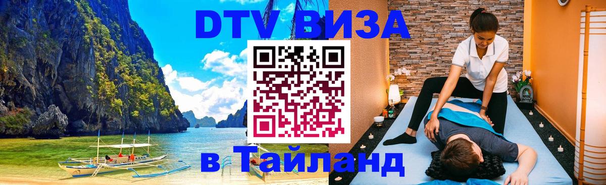 DTV виза Тайланд 
