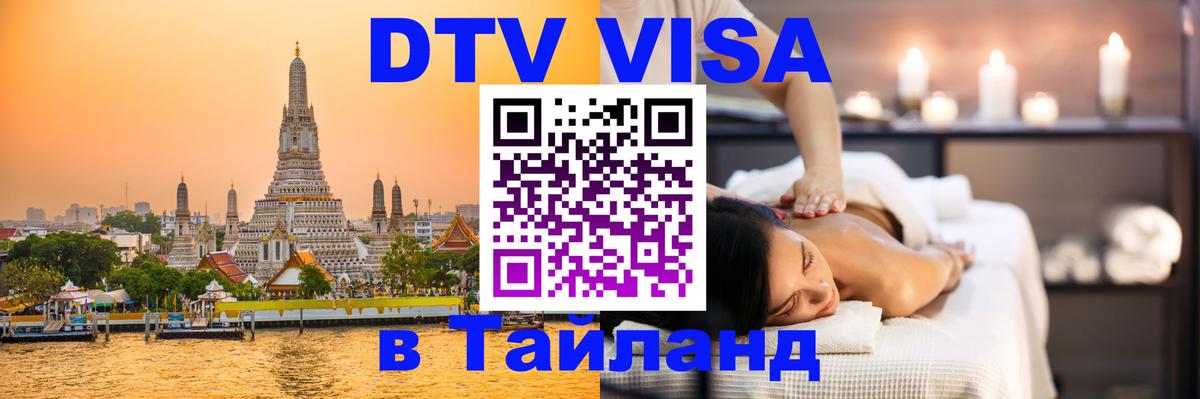 Destination Thailand Visa (DTV виза) 